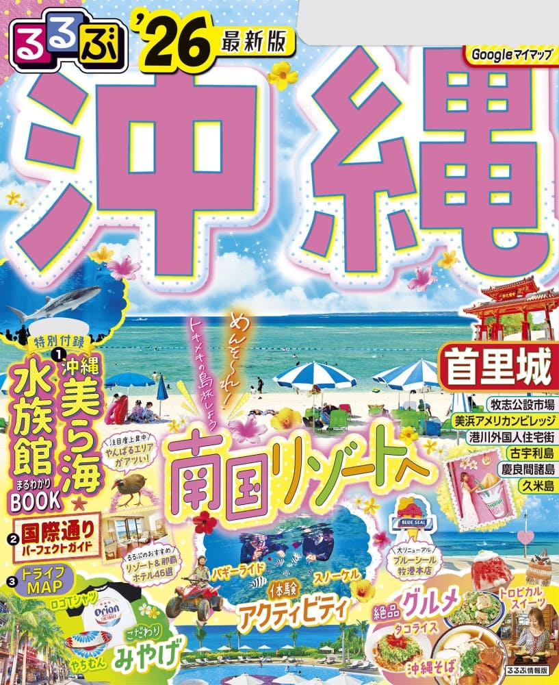 るるぶ沖縄'26に掲載されました