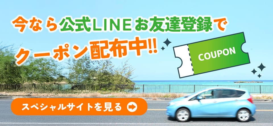 LINEお友達登録キャンペーン