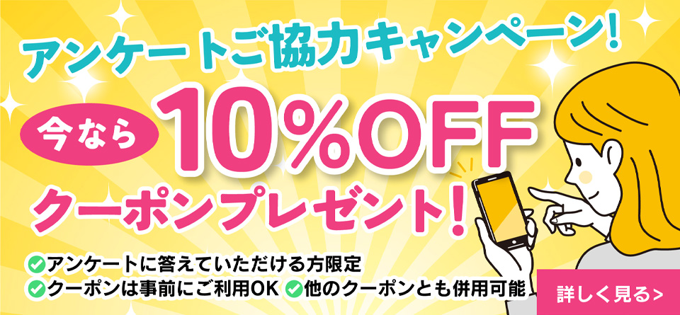 アンケート回答キャンペーン